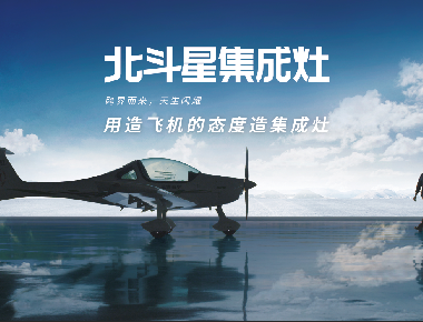 用造飛機的態度造集成灶