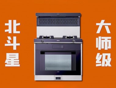愛家，就選北斗星“大師級 真蒸烤”